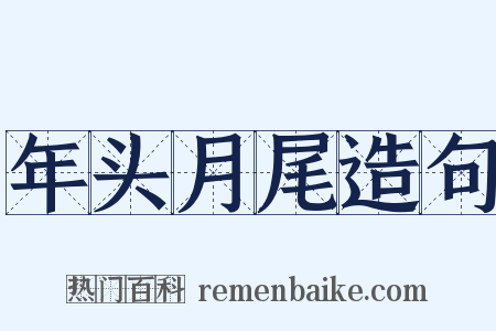 年头月尾造句是什么意思的图片